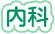 内科