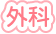 外科