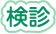 検診