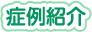 症例紹介