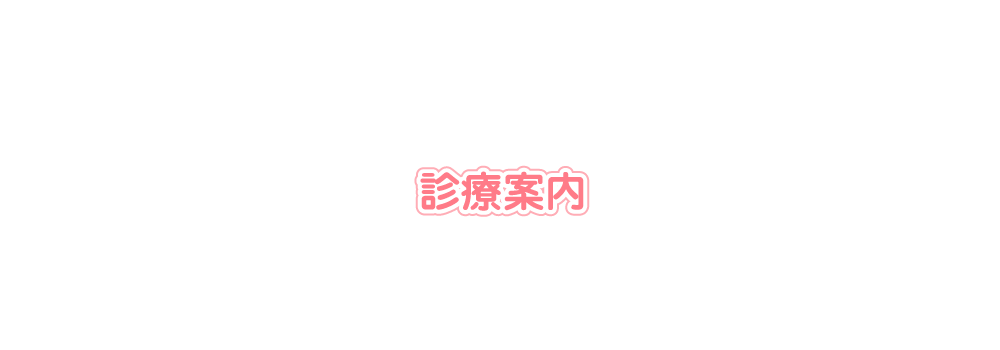 診療案内